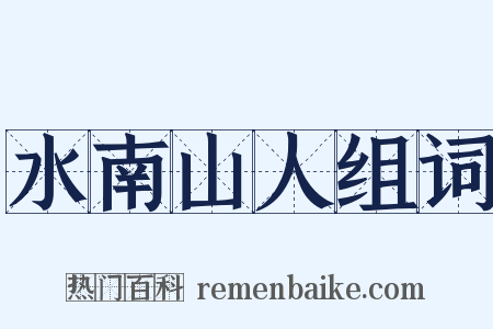 水南山人组词是什么意思的图片